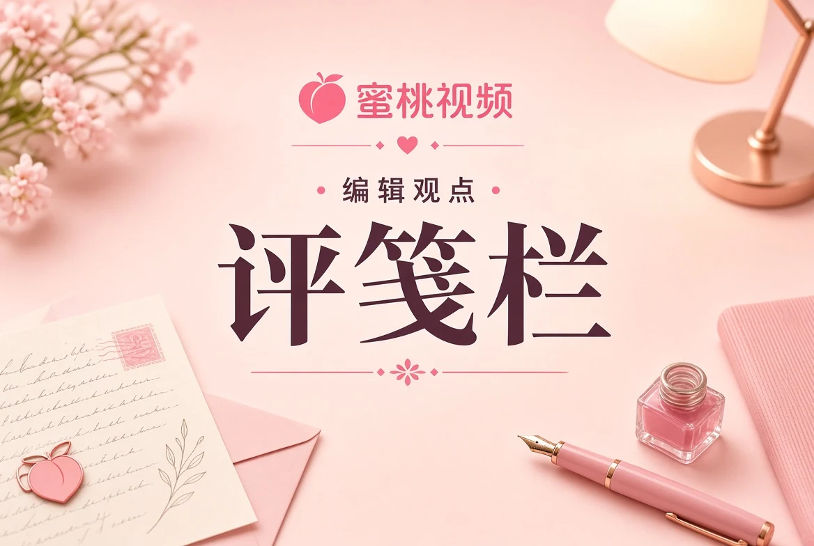 评栏：把“看见什么”和“怎样理解”分开写