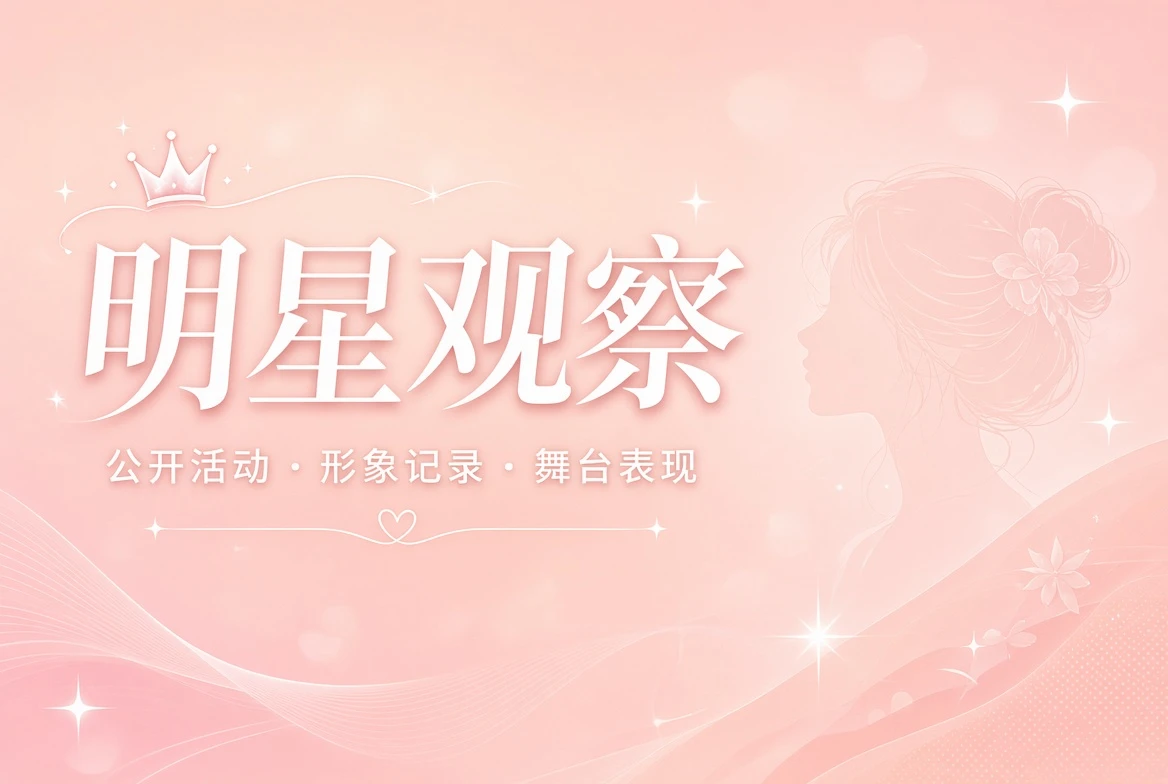 容栏:只在可靠公开信息里观察人物