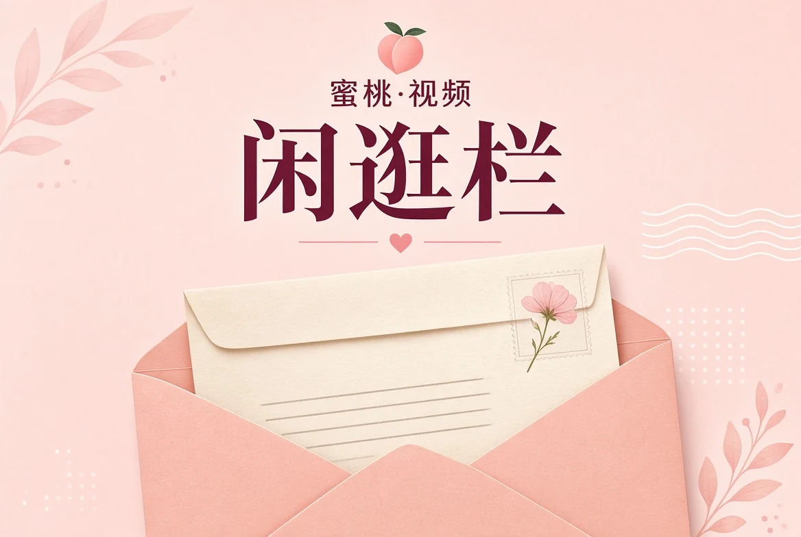 逛栏：把观看变成一件更清楚、更有边界的事